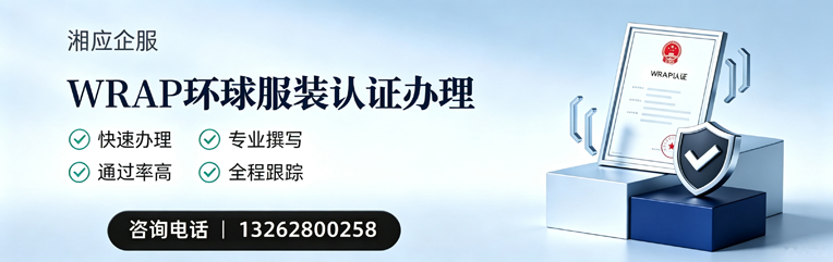 苏州WRAP环球服装认证申请服务
