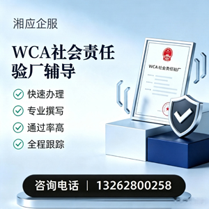 苏州WCA社会责任验厂申请服务