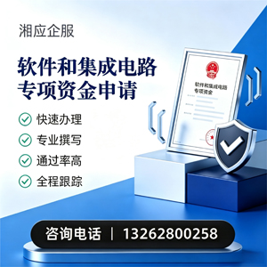 苏州软件和集成电路专项资金申报服务