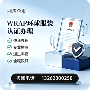 苏州WRAP环球服装认证申请服务