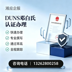 苏州DUNS邓白氏认证申请服务