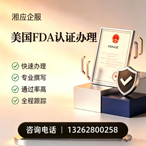 苏州FDA认证申请服务