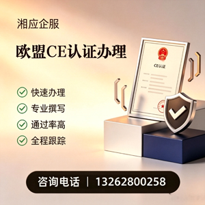 苏州CE欧盟产品标准认证服务