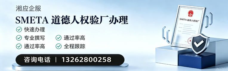 苏州SMETA道德人权验厂申请服务
