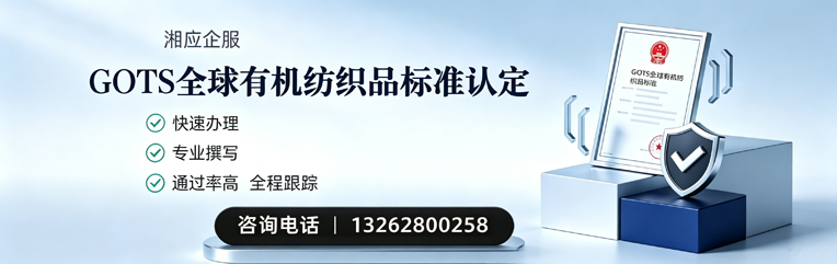 苏州GOTS全球有机纺织品标准认证申请服务