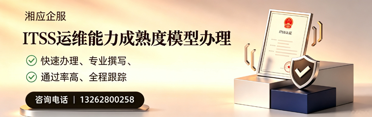 苏州ITSS运维能力成熟度模型申请服务
