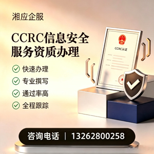 苏州CCRC信息安全服务资质申请服务