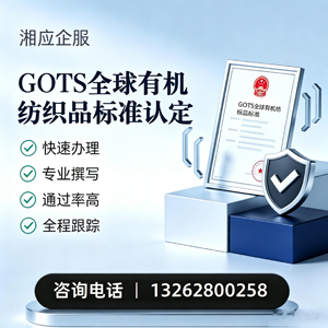 苏州GOTS全球有机纺织品标准认证申请服务