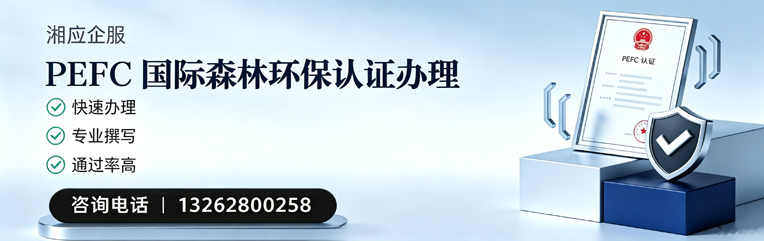 苏州PEFC国际森林环保认证申请服务