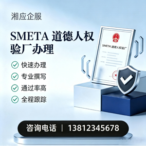 苏州SMETA道德人权验厂申请服务