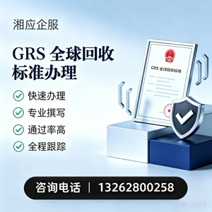 苏州GRS全球回收标准认证申请服务
