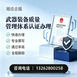 苏州武器装备质量管理体系认证申请服务