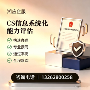 苏州CS信息系统化能力评估申报服务