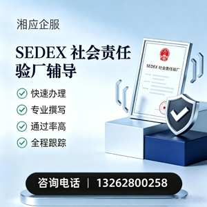 苏州SEDEX社会责任验厂申请服务