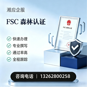 苏州FSC森林认证申请服务