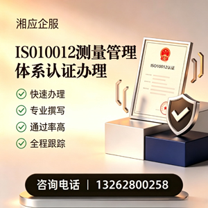 苏州ISO10012测量管理体系认证申请服务