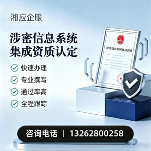 苏州涉密信息系统集成资质申请服务