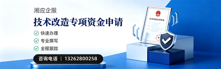 苏州技术改造专项资金申报服务