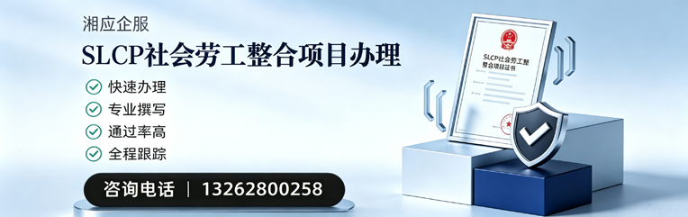 苏州SLCP社会劳工整合项目申报服务