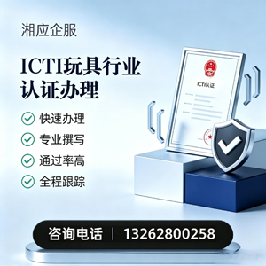 苏州ICTI玩具行业认证申请服务