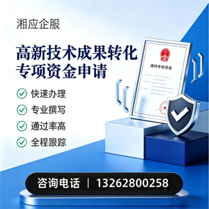 苏州高新技术成果转化专项资金申报服务