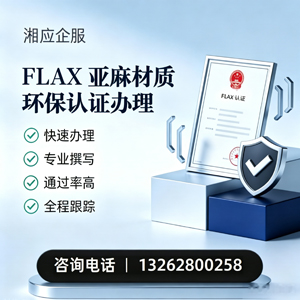 苏州FLAX亚麻材质环保认证申请服务