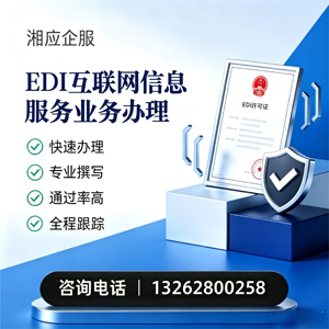 苏州EDI互联网信息服务业务申请服务
