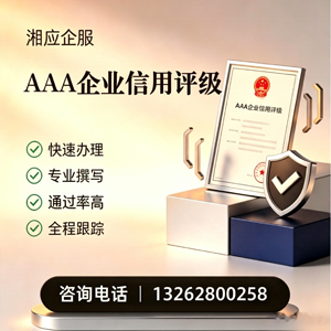 苏州AAA企业信用评级申请服务