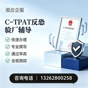 苏州C-TPAT反恐验厂申请服务