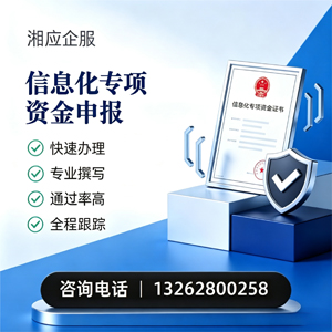 苏州信息化专项资金申报服务