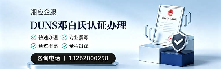 苏州DUNS邓白氏认证申请服务