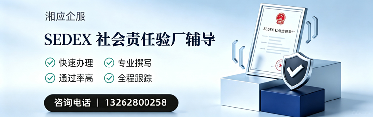 苏州SEDEX社会责任验厂申请服务