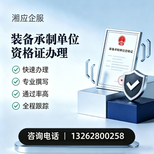苏州装备承制单位资格证申请服务