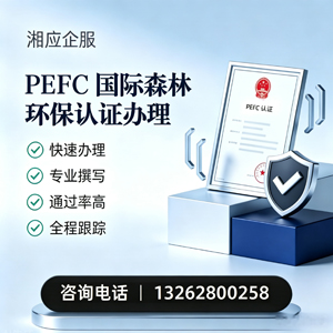 苏州PEFC国际森林环保认证申请服务