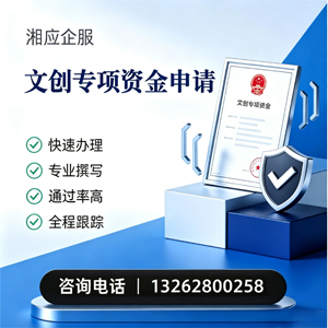 苏州文创专项资金申报服务