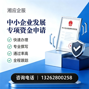 苏州中小企业发展专项资金申报服务