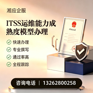 苏州ITSS运维能力成熟度模型申请服务