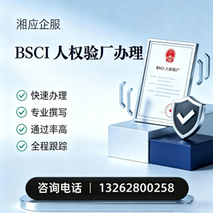 苏州BSCI人权验厂申请服务