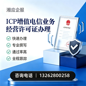 苏州ICP增值电信业务经营许可证申请服务