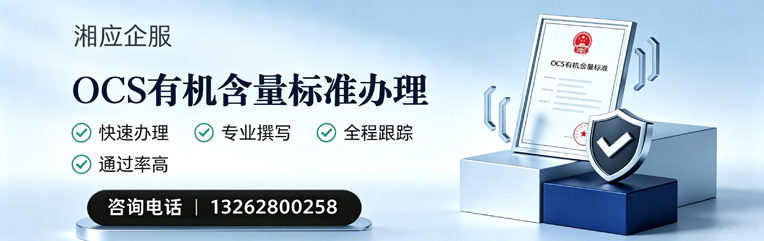 苏州OCS有机含量标准认证申请服务
