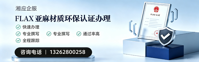 苏州FLAX亚麻材质环保认证申请服务