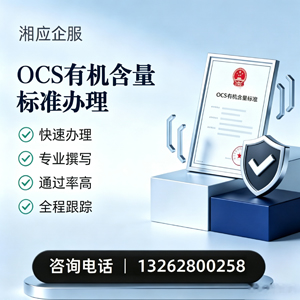 苏州OCS有机含量标准认证申请服务