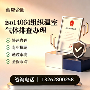 苏州ISO14064组织温室气体排查申报服务