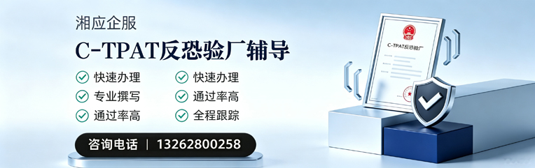 苏州C-TPAT反恐验厂申请服务
