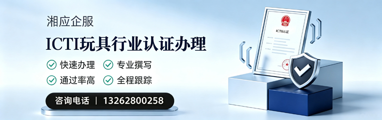 苏州ICTI玩具行业认证申请服务