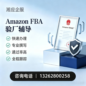 苏州Amazon FBA验厂申请服务