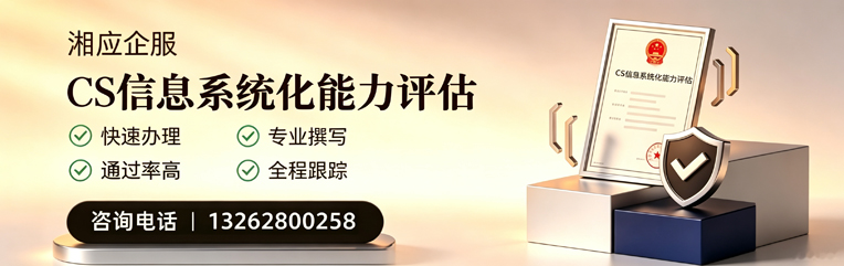 苏州CS信息系统化能力评估申报服务