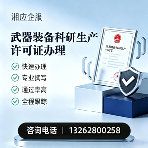 苏州武器装备科研生产许可证申请服务