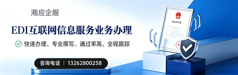 苏州EDI互联网信息服务业务申请服务