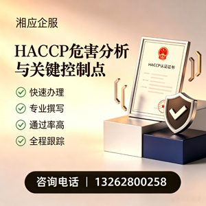 苏州HACCP危害分析与关键控制点认证服务